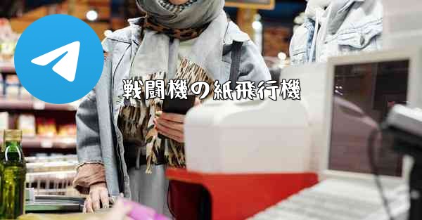 <b>戦闘機の紙飛行機</b>