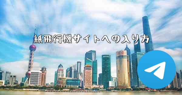 紙飛行機サイトへの入り方