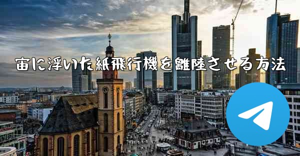 <b>宙に浮いた紙飛行機を離陸させる方法</b>