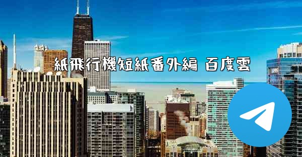紙飛行機短紙番外編 百度雲