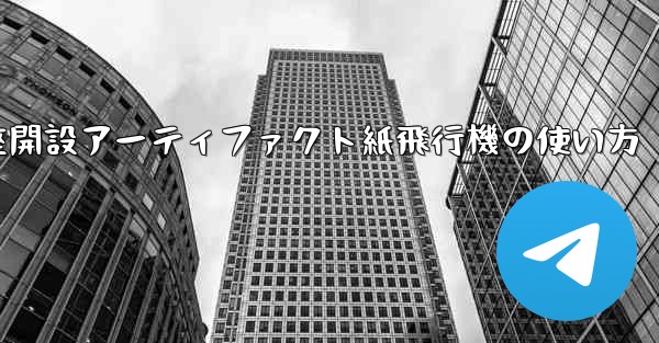 口座開設アーティファクト紙飛行機の使い方