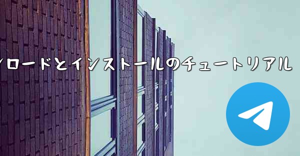 コンピューター飛行機のダウンロードとインストールのチュートリアル