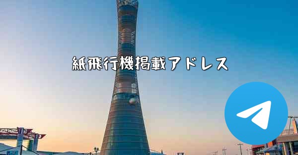 紙飛行機掲載アドレス