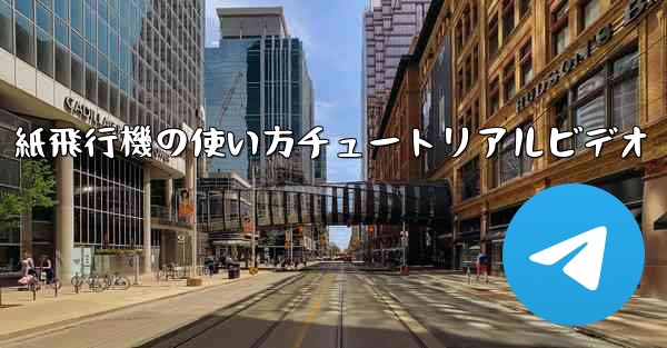 紙飛行機の使い方チュートリアルビデオ