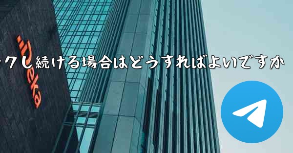 紙飛行機が読み込みページでスタックし続ける場合はどうすればよいですか