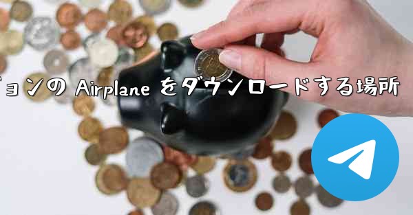 Android バージョンの Airplane をダウンロードする場所