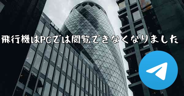 紙飛行機はPCでは閲覧できなくなりました