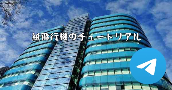 紙飛行機のチュートリアル