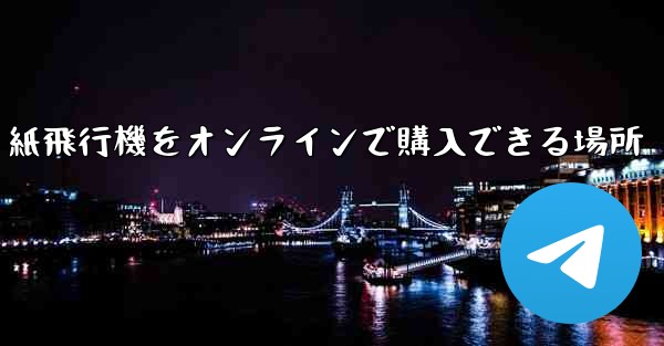 紙飛行機をオンラインで購入できる場所