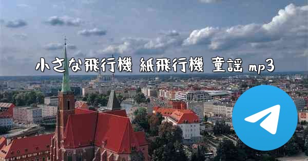 <b>小さな飛行機 紙飛行機 童謡 mp3</b>