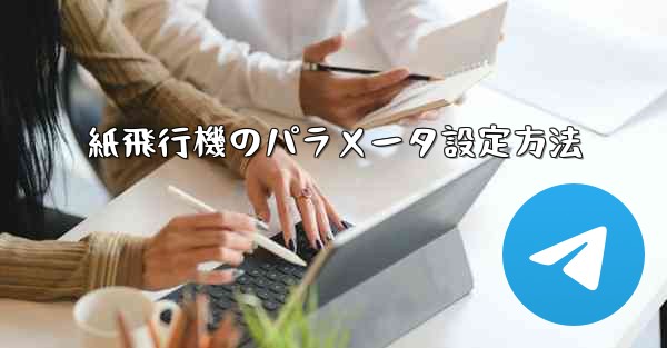 紙飛行機のパラメータ設定方法