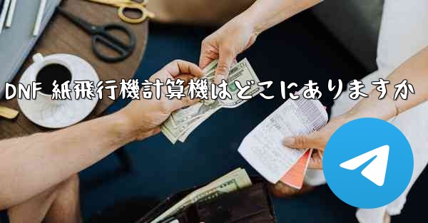 Colg の DNF 紙飛行機計算機はどこにありますか