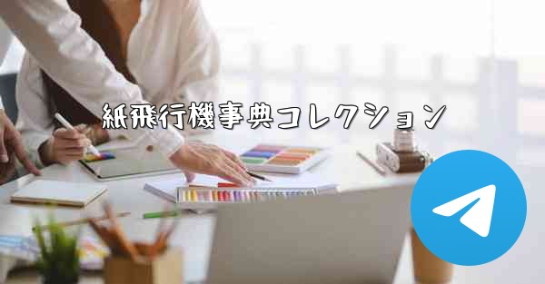 <b>紙飛行機事典コレクション</b>