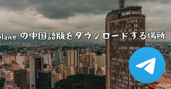 <b>Airplane の中国語版をダウンロードする場所</b>