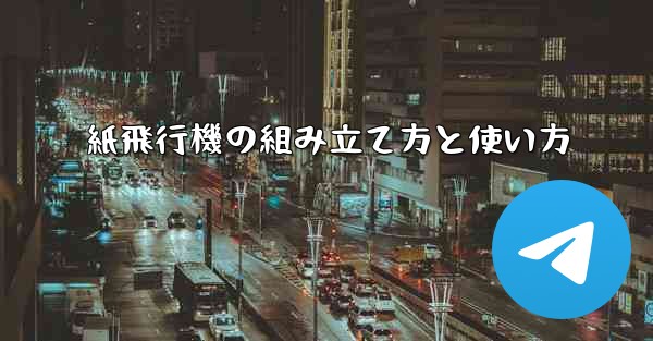 紙飛行機の組み立て方と使い方