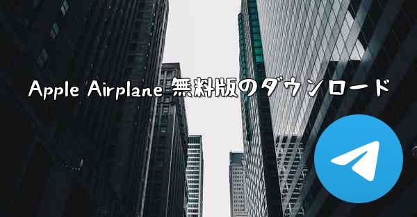 Apple Airplane 無料版のダウンロード