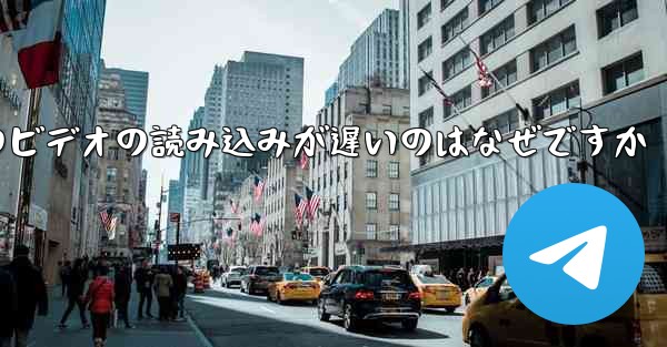 紙飛行機のビデオの読み込みが遅いのはなぜですか