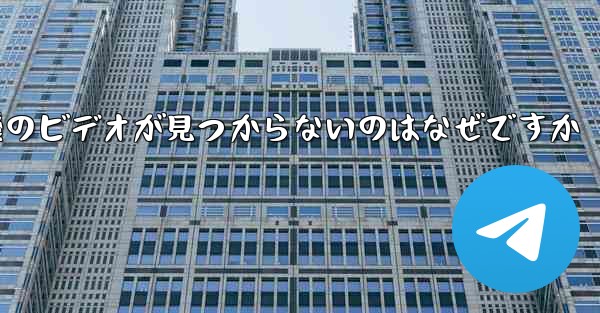 保存した紙飛行機のビデオが見つからないのはなぜですか