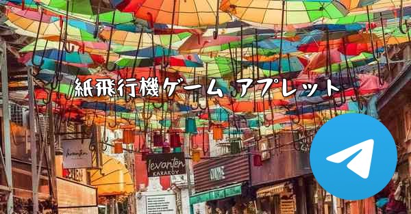 紙飛行機ゲーム アプレット