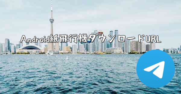 Android紙飛行機ダウンロードURL