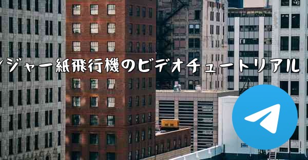 アベンジャー紙飛行機のビデオチュートリアル
