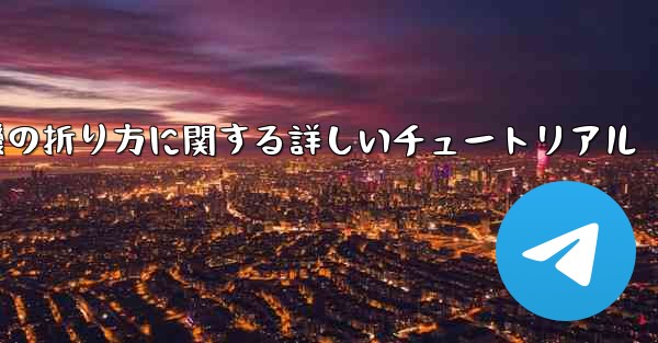 チーター紙飛行機の折り方に関する詳しいチュートリアル