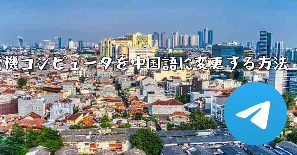 <b>紙飛行機コンピュータを中国語に変更する方法</b>