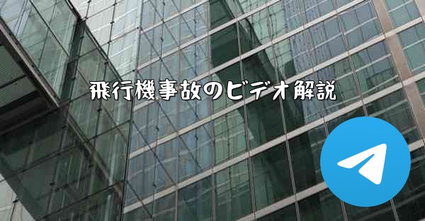 飛行機事故のビデオ解説