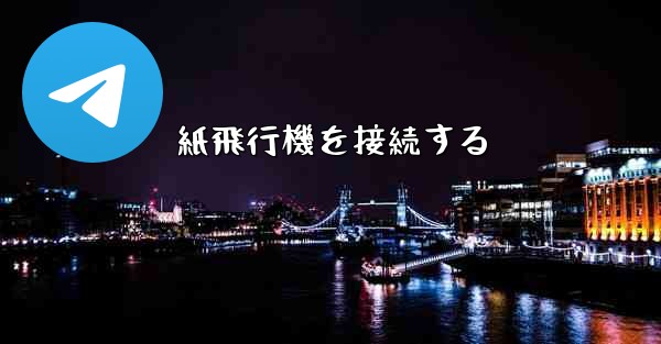 <b>紙飛行機を接続する</b>