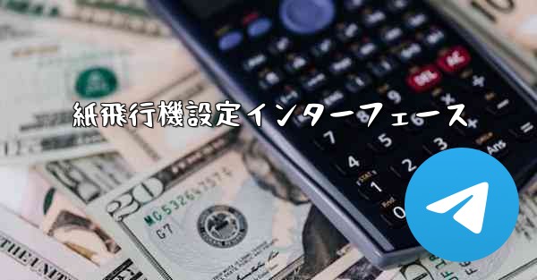 <b>紙飛行機設定インターフェース</b>