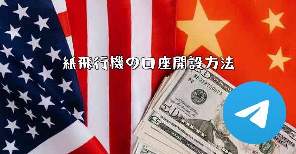 紙飛行機の口座開設方法