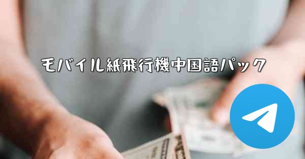 モバイル紙飛行機中国語パック