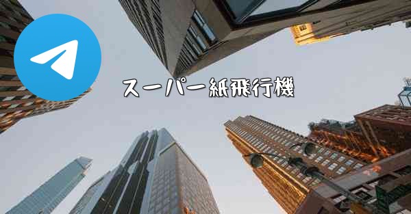 スーパー紙飛行機