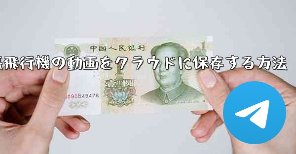 <b>紙飛行機の動画をクラウドに保存する方法</b>