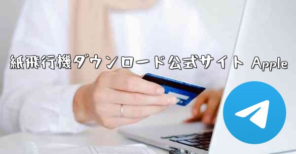 紙飛行機ダウンロード公式サイト Apple