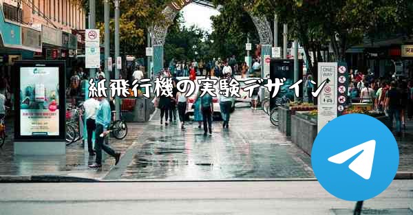 紙飛行機の実験デザイン