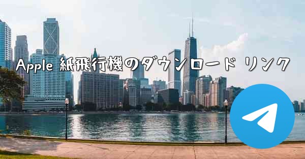 Apple 紙飛行機のダウンロード リンク