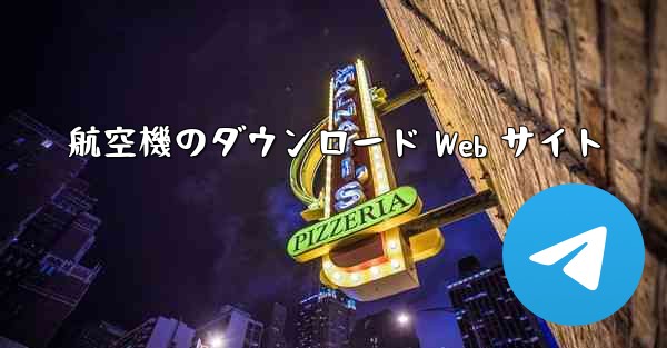 <b>航空機のダウンロード Web サイト</b>