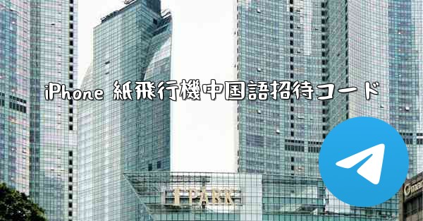 iPhone 紙飛行機中国語招待コード