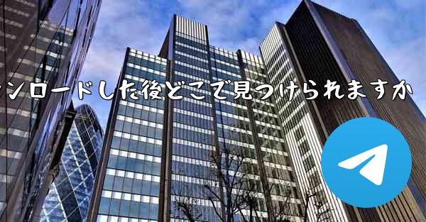 飛行機のビデオをダウンロードした後どこで見つけられますか