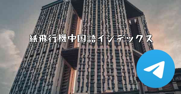 紙飛行機中国語インデックス