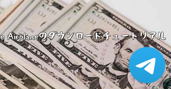 <b>Apple Airplaneのダウンロードチュートリアル</b>
