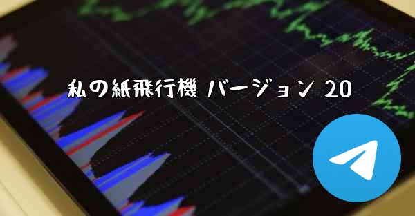 私の紙飛行機 バージョン 20