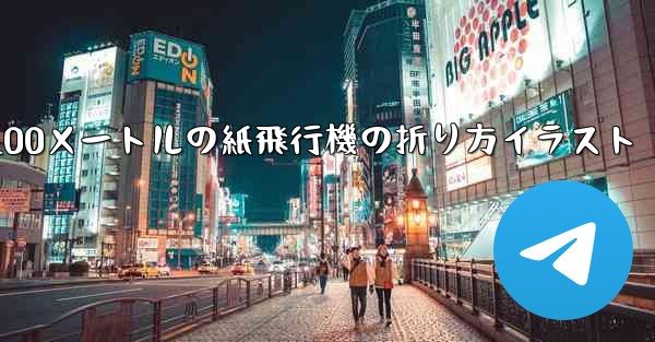 100メートルの紙飛行機の折り方イラスト