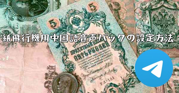 紙飛行機用中国語音声パックの設定方法