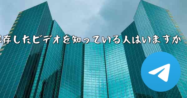 Paper Planeで保存したビデオを知っている人はいますか