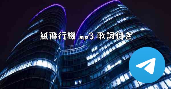 紙飛行機 mp3 歌詞付き