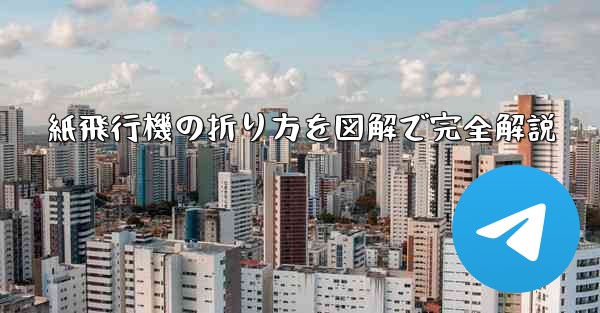 <b>紙飛行機の折り方を図解で完全解説</b>