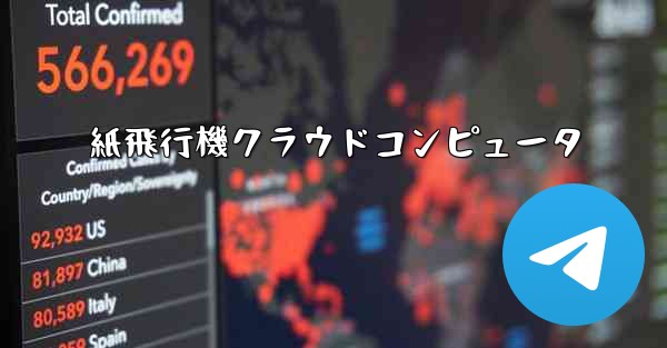 紙飛行機クラウドコンピュータ