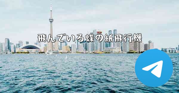 飛んでいる蝶の紙飛行機